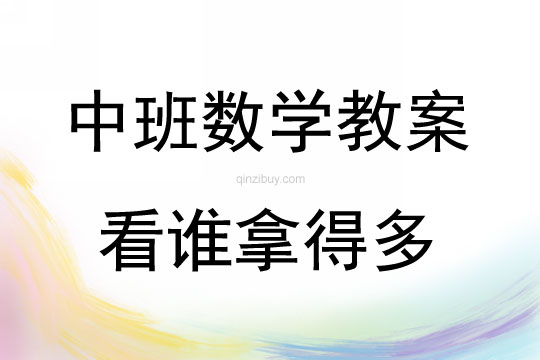 中班数学活动看谁拿得多教案反思