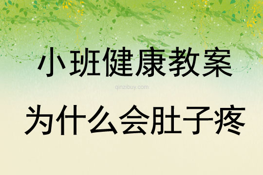 幼儿园小班健康活动：为什么会肚子疼小班健康活动：为什么会肚子疼