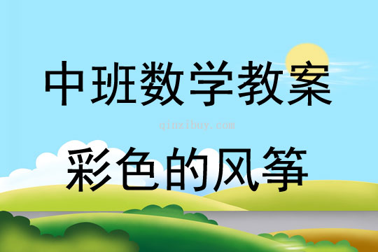 中班数学活彩色的风筝教案反思