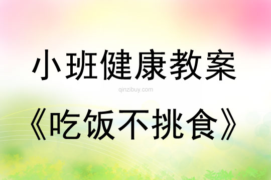 小班健康教案：吃饭不挑食
