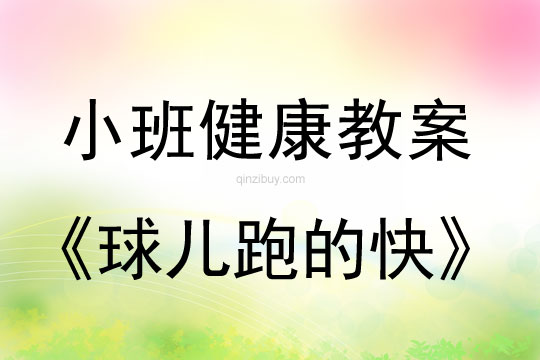 小班健康教案：球儿跑的快小班健康教案：球儿跑的快