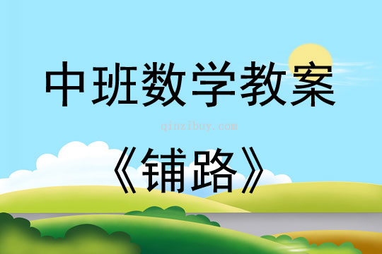 中班数学活动铺路教案反思