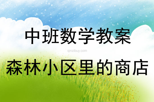 中班数学活动森林小区里的商店教案反思