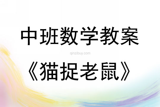 中班数学活动猫捉老鼠（圈数字）教案反思