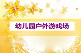 幼儿园户外游戏场PPT课件