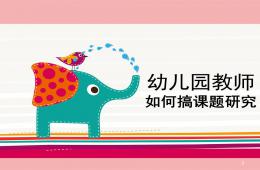 幼儿园教师如何搞课题研究活动PPT课件