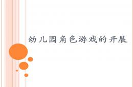幼儿园角色游戏的开展PPT课件