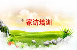 幼儿园家访培训活动PPT课件