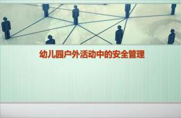 幼儿园户外活动中的安全管理PPT课件