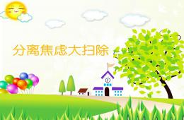 幼儿园家长会讲座分离焦虑PPT课件