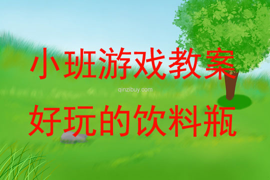 幼儿园体育游戏教案：好玩的饮料瓶幼儿园体育游戏教案：好玩的饮料瓶