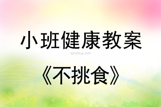 小班健康不挑食教案