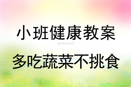 小班健康多吃蔬菜不挑食教案