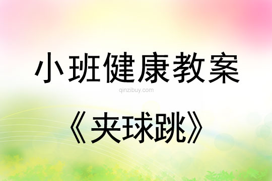 小班健康活动教案：夹球跳教案