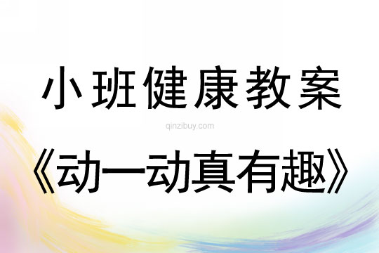 小班健康活动《动一动真有趣》教案反思