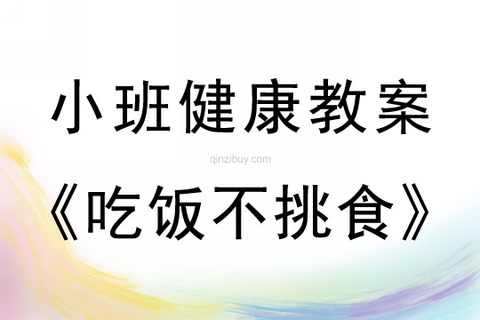 小班健康活动教案：吃饭不挑食教案(附教学反思)