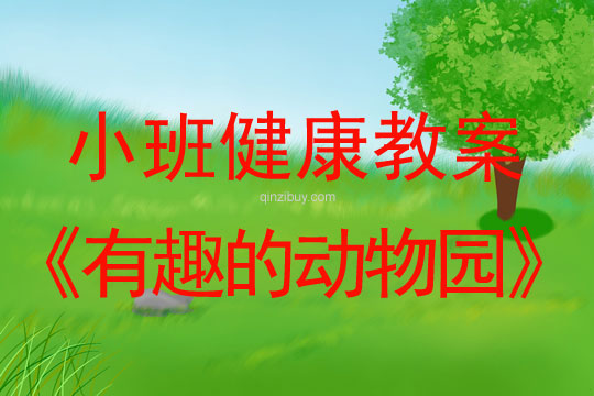 小班健康活动有趣的动物园教案反思