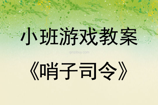 小班体育游戏教案：哨子司令小班体育游戏教案：哨子司令