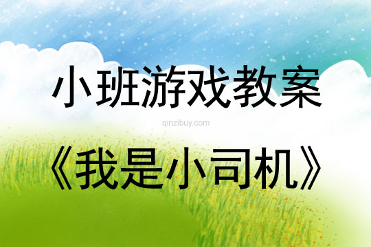 小班体育游戏教案：我是小司机小班体育游戏教案：我是小司机