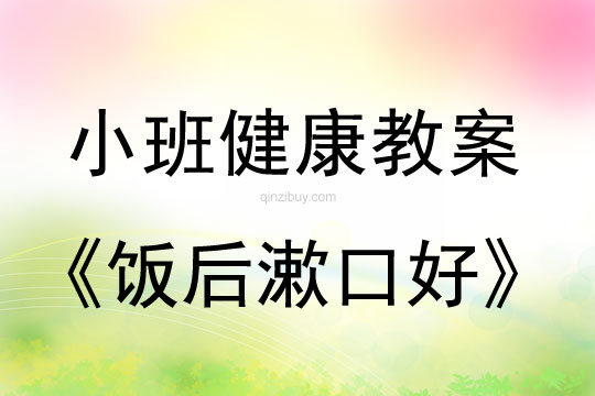 幼儿园小班健康活动：饭后漱口好小班健康活动：饭后漱口好