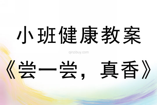 小班健康活动教案：尝一尝，真香教案(附教学反思)