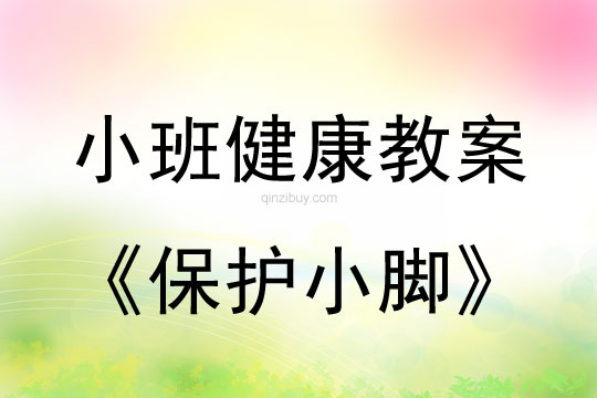 小班健康活动教案：保护小脚教案