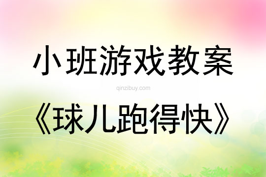 小班游戏：球儿跑得快小班游戏：球儿跑得快