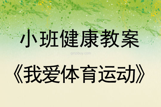 小班健康活动我爱体育运动教案反思