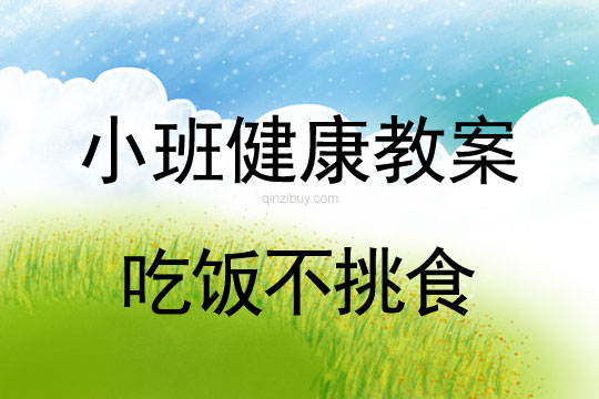 小班健康活动吃饭不挑食教案反思