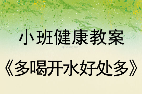 小班健康活动多喝开水好处多教案反思
