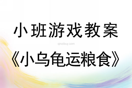 小班体育游戏活动小乌龟运粮食教案反思
