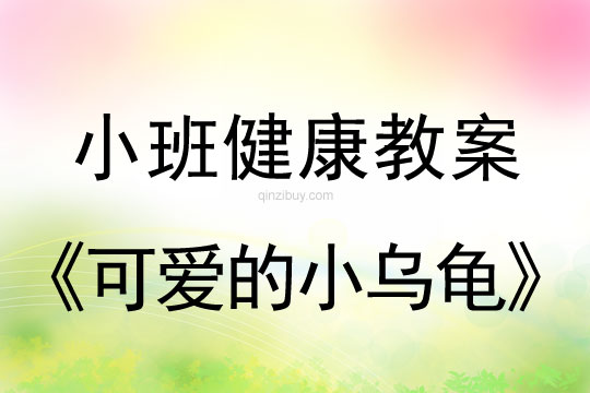 小班健康可爱的小乌龟教案