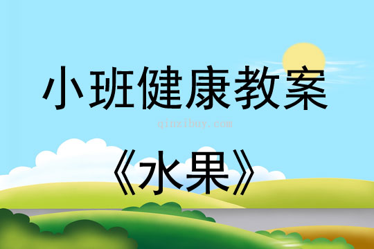 小班健康活动教案：水果教案