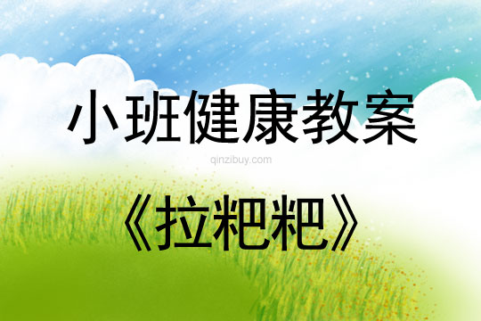 小班健康活动教案：拉粑粑教案(附教学反思)