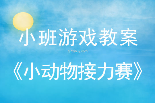 幼儿园体育游戏教案：小动物接力赛幼儿园体育游戏教案：小动物接力赛