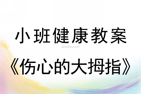 小班健康活动伤心的大拇指教案反思