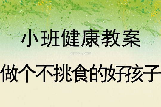 小班健康做个不挑食的好孩子教案反思