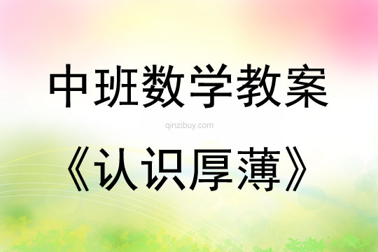 中班数学活动教案：认识厚薄教案