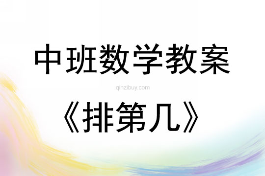 中班数学排第几教案反思