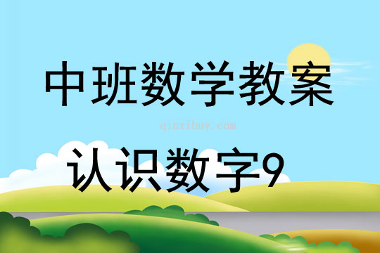 中班数学认识数字9教案