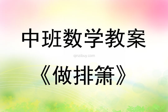 中班数学做排箫教案反思