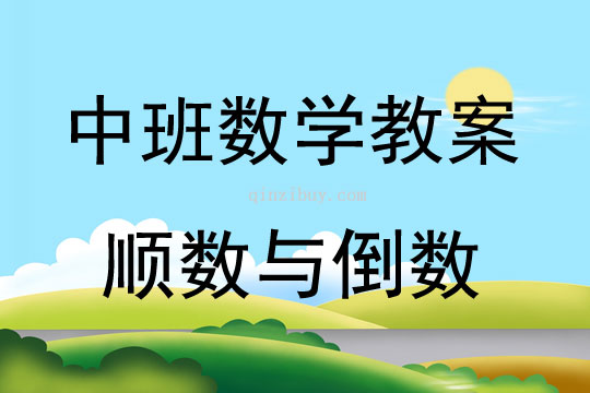 中班数学活动教案：顺数与倒数教案(附教学反思)