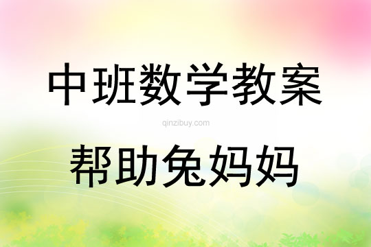 中班数学活动教案：帮助兔妈妈教案(附教学反思)