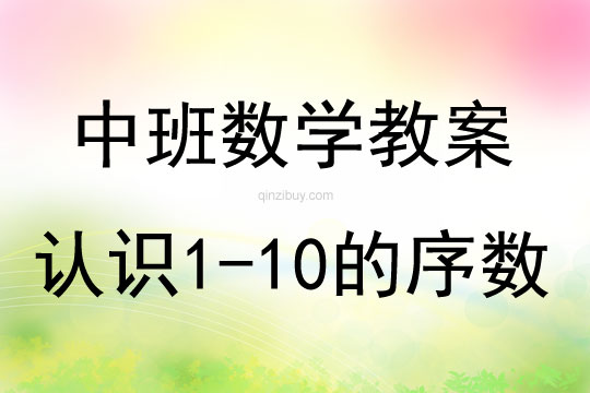 中班数学认识1-10的序数教案反思