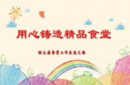 幼儿园食堂汇报PPT课件