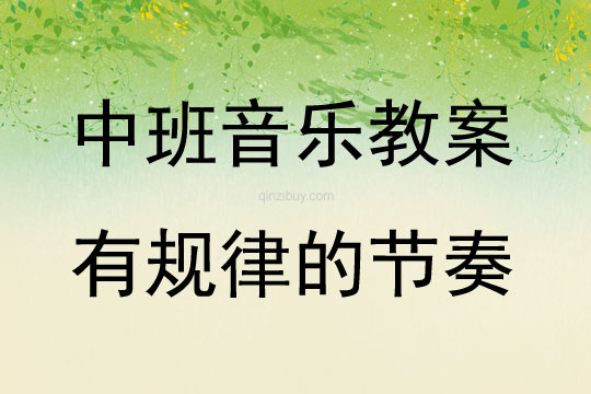 中班音乐活动有规律的节奏教案反思