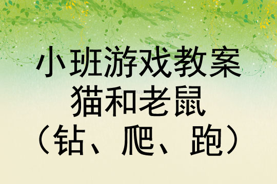 小班体育游戏活动猫和老鼠（钻、爬、跑）教案反思