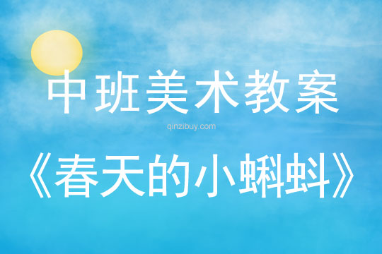 中班春天美术教案:春天的小蝌蚪中班春天美术教案:春天的小蝌蚪