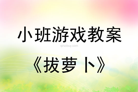 小班游戏活动教案：拔萝卜教案
