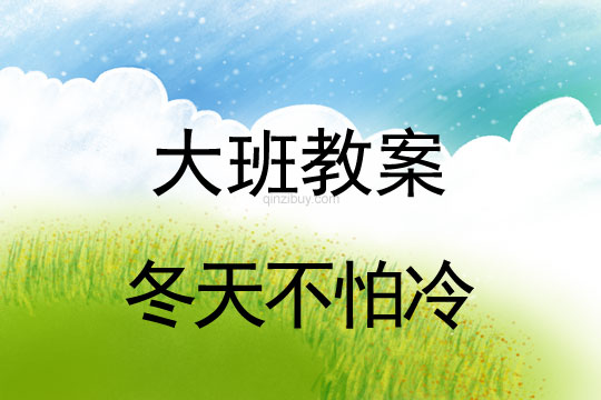 幼儿园大班半日活动：冬天不怕冷幼儿园大班半日活动：冬天不怕冷